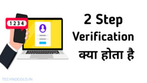 Two-Step Verification क्या होता हैं