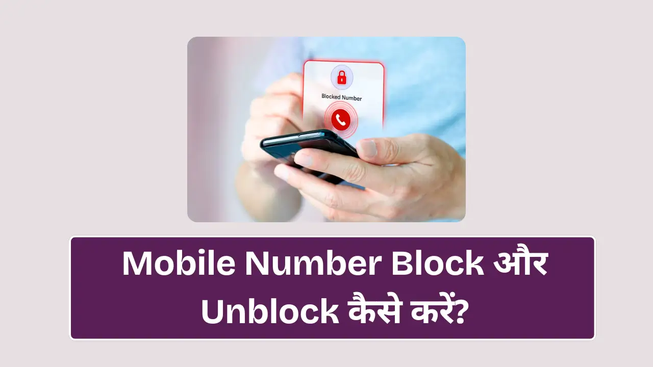 Mobile Number Block Kaise Kare