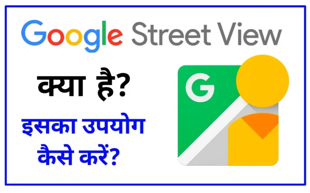 गूगल स्ट्रीट व्यू क्या है