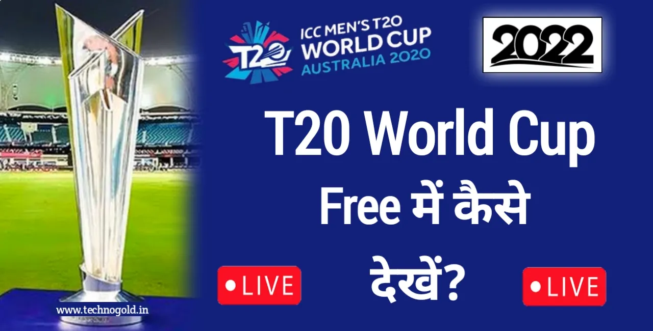 टी20 वर्ल्ड कप 2022 फ्री में कैसे देखें