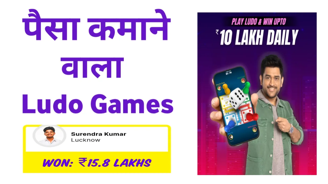 Ludo Paisa Kamane Wala - जीतें ₹500 रोज़