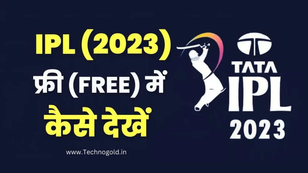 IPL Free Me Kaise Dekhe