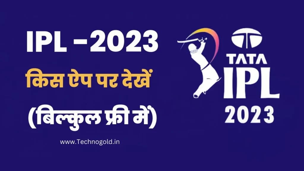Free IPL Kis App Par Dekhe (100% फ्री) | Free में IPL कैसे देखे लाइव IPL Kis App Par Dekhe