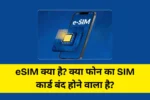 eSIM kya hai