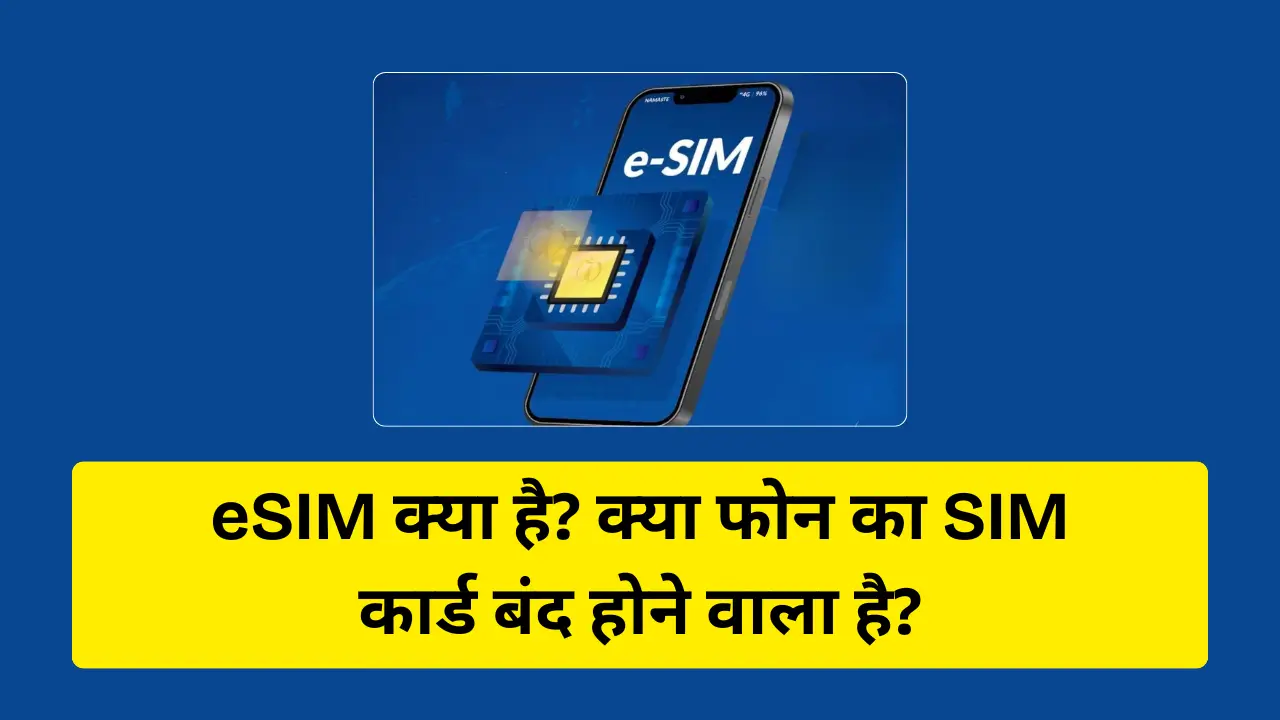 eSIM kya hai