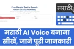 Marathi AI Voice Kaise Banaye