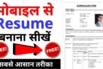 Resume Kaise Banaye